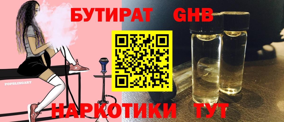 Бутират Butirat Элиста