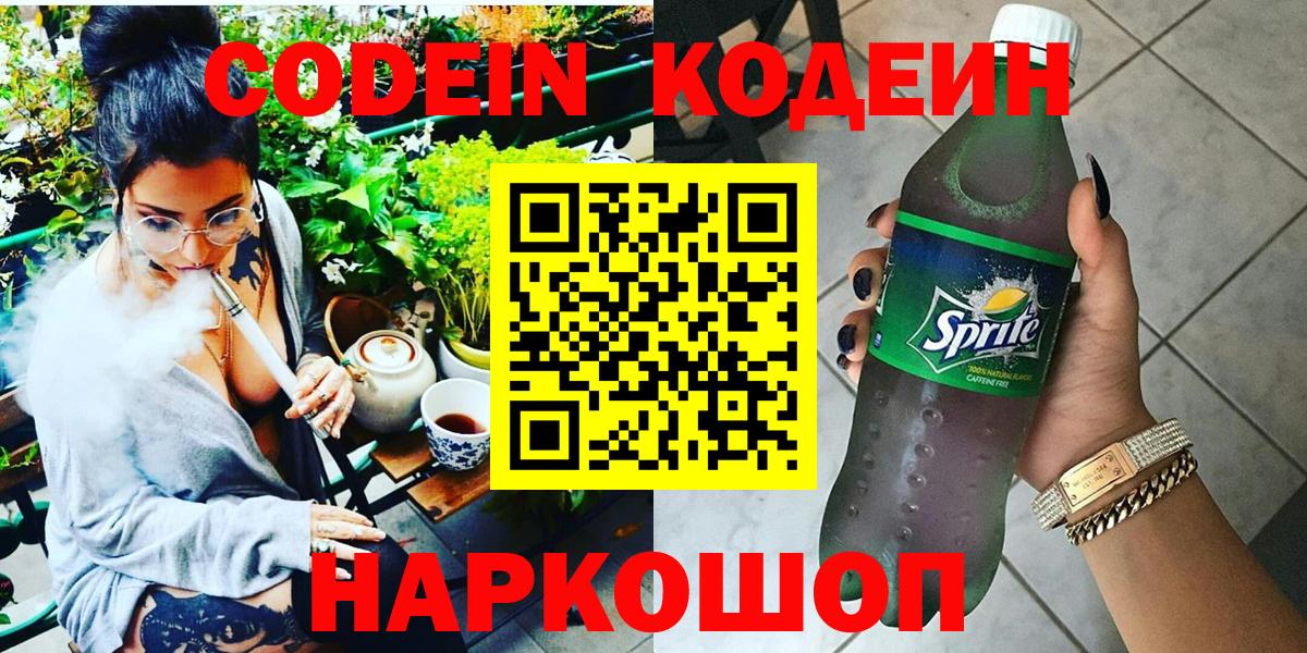 Codein Purple Drank  Вход с VPN  Кодеин Purple Drank  Элиста 